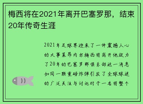 梅西将在2021年离开巴塞罗那，结束20年传奇生涯