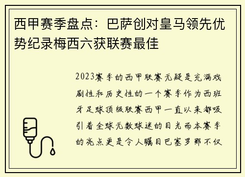 西甲赛季盘点：巴萨创对皇马领先优势纪录梅西六获联赛最佳