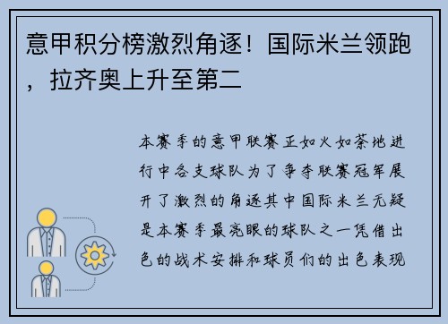 意甲积分榜激烈角逐！国际米兰领跑，拉齐奥上升至第二