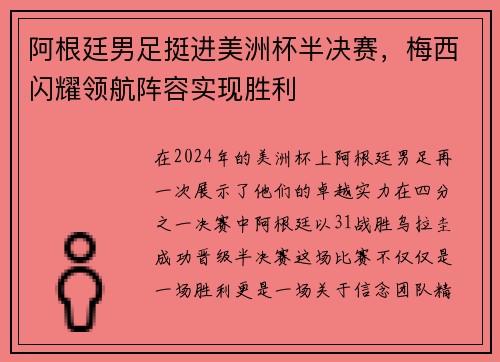 阿根廷男足挺进美洲杯半决赛，梅西闪耀领航阵容实现胜利