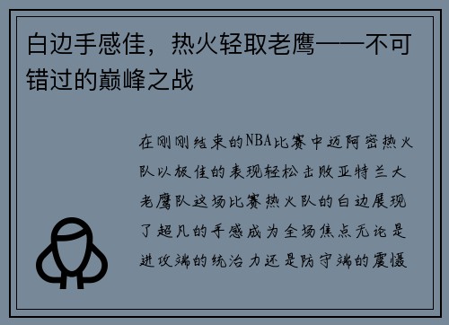 白边手感佳，热火轻取老鹰——不可错过的巅峰之战