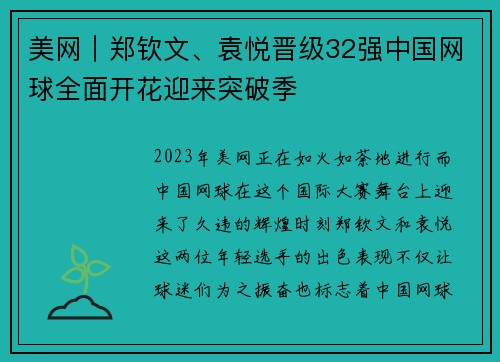 美网｜郑钦文、袁悦晋级32强中国网球全面开花迎来突破季