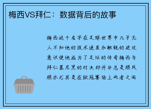 梅西VS拜仁：数据背后的故事