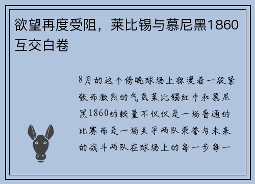 欲望再度受阻，莱比锡与慕尼黑1860互交白卷