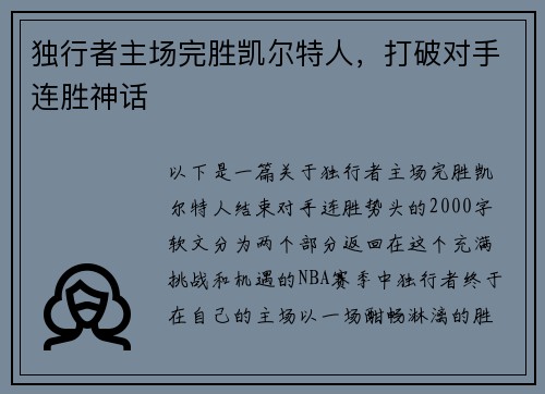 独行者主场完胜凯尔特人，打破对手连胜神话