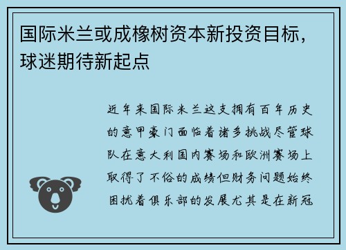 国际米兰或成橡树资本新投资目标，球迷期待新起点