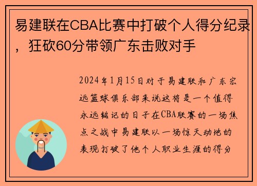 易建联在CBA比赛中打破个人得分纪录，狂砍60分带领广东击败对手