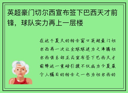 英超豪门切尔西宣布签下巴西天才前锋，球队实力再上一层楼