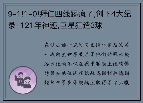 9-1!1-0!拜仁四线踢疯了,创下4大纪录+121年神迹,巨星狂造3球