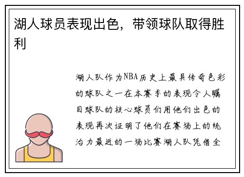 湖人球员表现出色，带领球队取得胜利