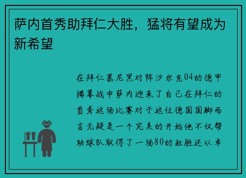 萨内首秀助拜仁大胜，猛将有望成为新希望