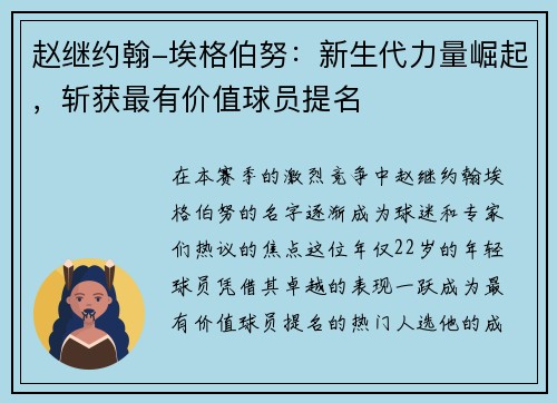 赵继约翰-埃格伯努：新生代力量崛起，斩获最有价值球员提名