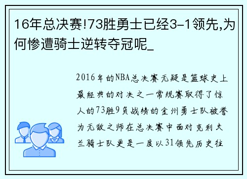 16年总决赛!73胜勇士已经3-1领先,为何惨遭骑士逆转夺冠呢_