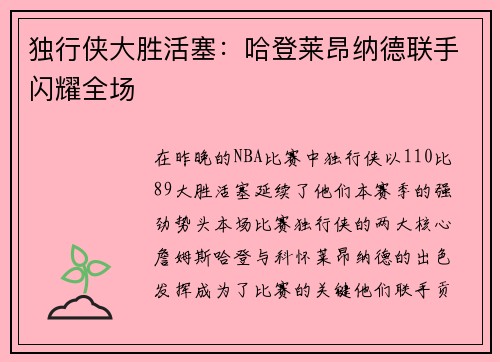 独行侠大胜活塞：哈登莱昂纳德联手闪耀全场