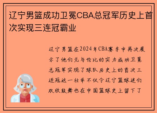 辽宁男篮成功卫冕CBA总冠军历史上首次实现三连冠霸业