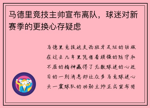 马德里竞技主帅宣布离队，球迷对新赛季的更换心存疑虑