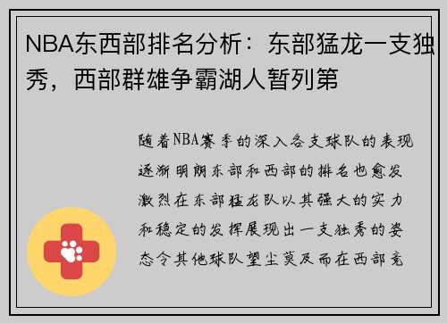 NBA东西部排名分析：东部猛龙一支独秀，西部群雄争霸湖人暂列第