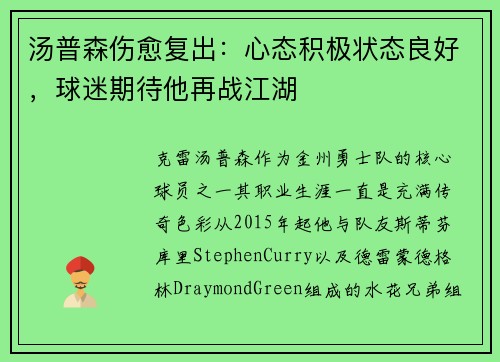 汤普森伤愈复出：心态积极状态良好，球迷期待他再战江湖