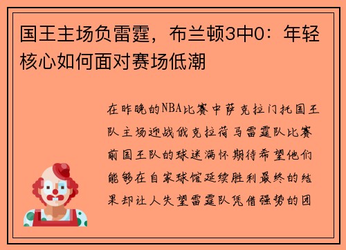 国王主场负雷霆，布兰顿3中0：年轻核心如何面对赛场低潮