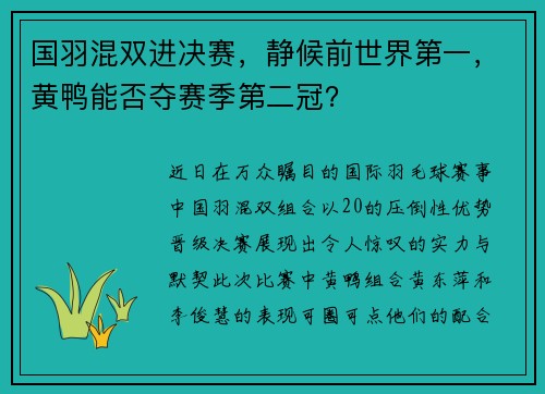 国羽混双进决赛，静候前世界第一，黄鸭能否夺赛季第二冠？