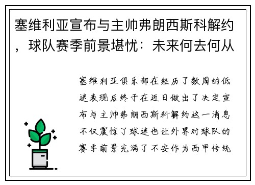 塞维利亚宣布与主帅弗朗西斯科解约，球队赛季前景堪忧：未来何去何从？