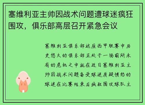 塞维利亚主帅因战术问题遭球迷疯狂围攻，俱乐部高层召开紧急会议