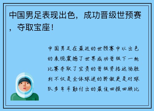 中国男足表现出色，成功晋级世预赛，夺取宝座！