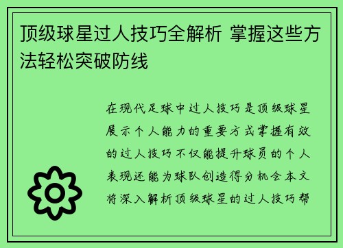 顶级球星过人技巧全解析 掌握这些方法轻松突破防线