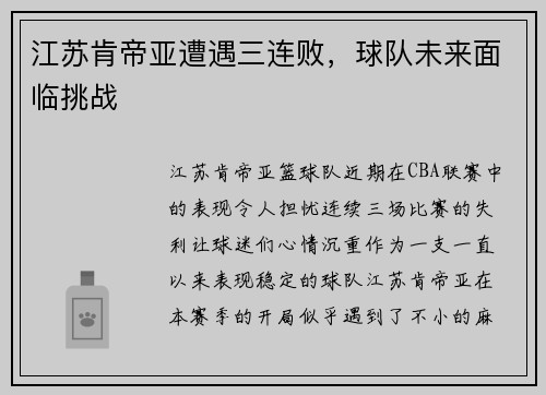 江苏肯帝亚遭遇三连败，球队未来面临挑战