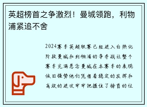 英超榜首之争激烈！曼城领跑，利物浦紧追不舍