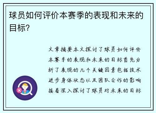 球员如何评价本赛季的表现和未来的目标？