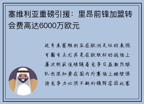 塞维利亚重磅引援：里昂前锋加盟转会费高达6000万欧元