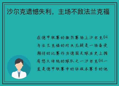 沙尔克遗憾失利，主场不敌法兰克福