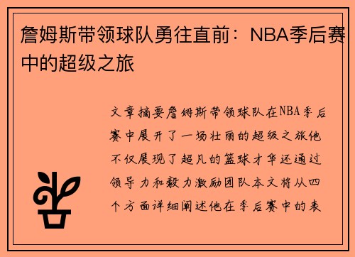 詹姆斯带领球队勇往直前：NBA季后赛中的超级之旅