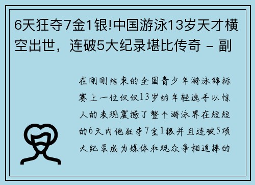 6天狂夺7金1银!中国游泳13岁天才横空出世，连破5大纪录堪比传奇 - 副本