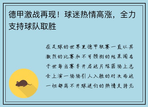 德甲激战再现！球迷热情高涨，全力支持球队取胜