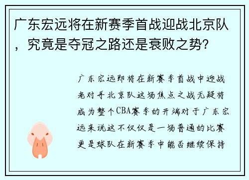 广东宏远将在新赛季首战迎战北京队，究竟是夺冠之路还是衰败之势？