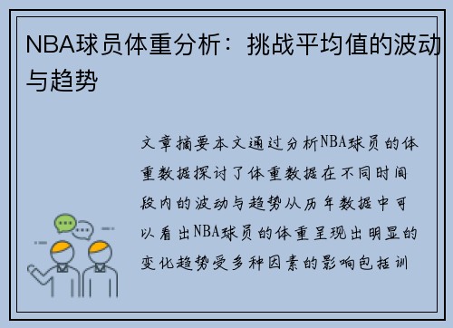 NBA球员体重分析：挑战平均值的波动与趋势