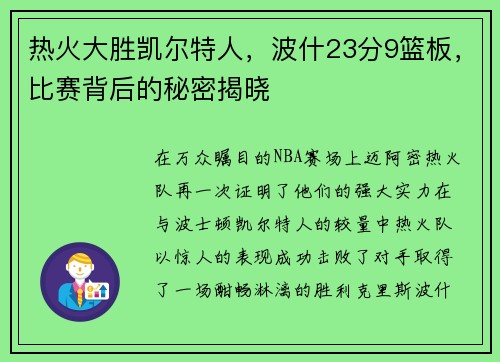 热火大胜凯尔特人，波什23分9篮板，比赛背后的秘密揭晓