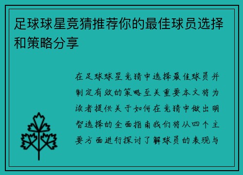 足球球星竞猜推荐你的最佳球员选择和策略分享