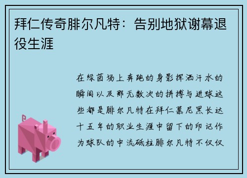 拜仁传奇腓尔凡特：告别地狱谢幕退役生涯