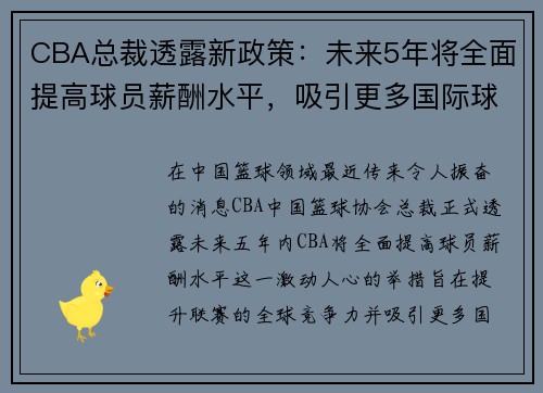 CBA总裁透露新政策：未来5年将全面提高球员薪酬水平，吸引更多国际球星加盟 - 副本