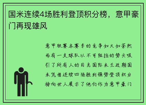 国米连续4场胜利登顶积分榜，意甲豪门再现雄风