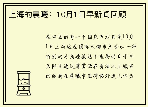 上海的晨曦：10月1日早新闻回顾