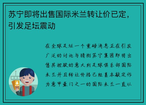 苏宁即将出售国际米兰转让价已定，引发足坛震动