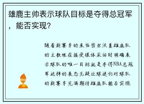 雄鹿主帅表示球队目标是夺得总冠军，能否实现？