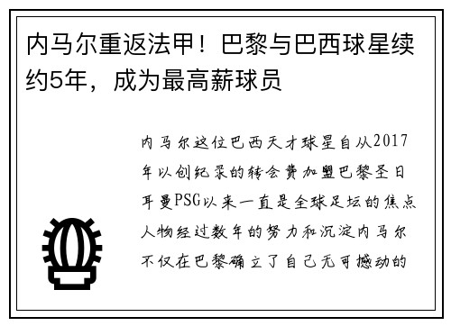 内马尔重返法甲！巴黎与巴西球星续约5年，成为最高薪球员