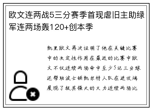 欧文连两战5三分赛季首现虐旧主助绿军连两场轰120+创本季