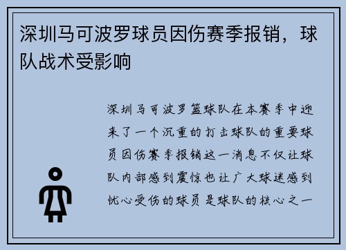 深圳马可波罗球员因伤赛季报销，球队战术受影响