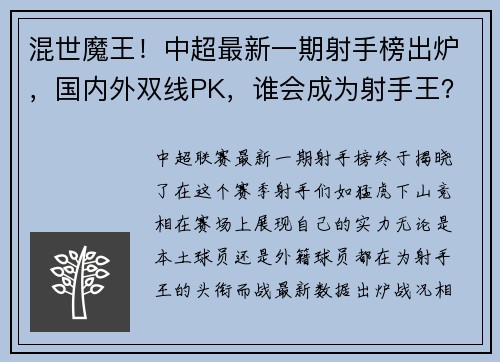 混世魔王！中超最新一期射手榜出炉，国内外双线PK，谁会成为射手王？